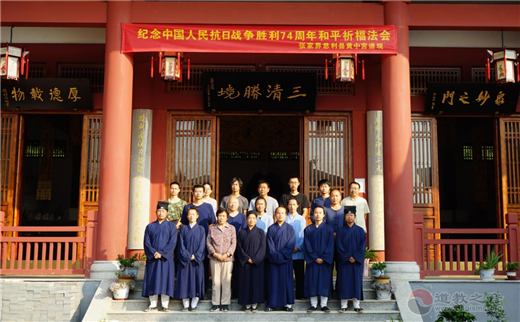 湖南道教宫观举行纪念抗日战争暨世界反法西斯战争胜利74周年祈福法会-道音文化