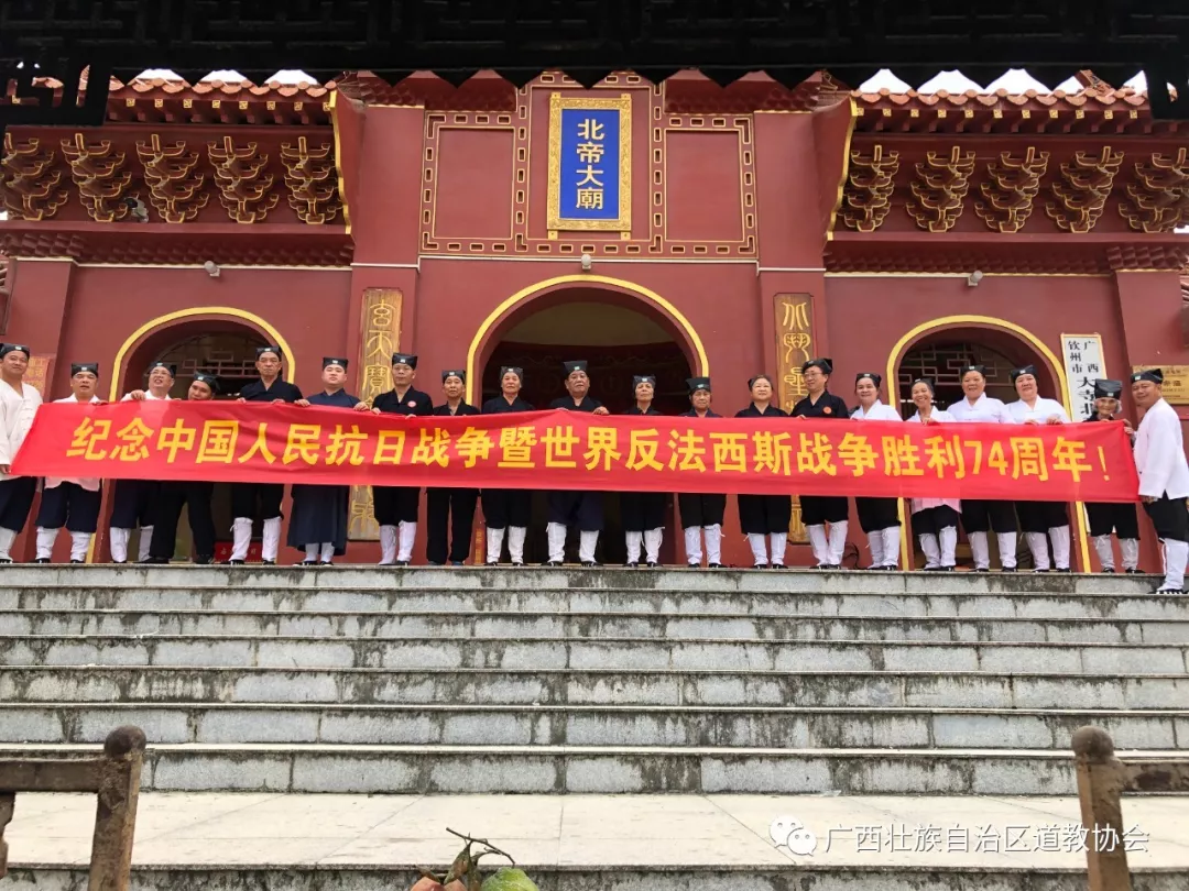 广西道教界开展中国人民抗日战争胜利74周年纪念活动-道音文化