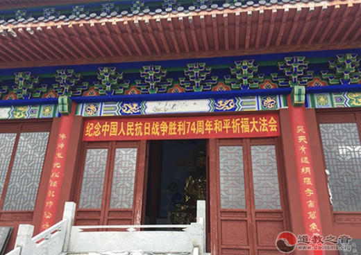江苏省道教界举行纪念抗日战争胜利74周年祈福法会-道音文化