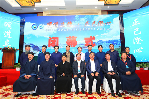 中国道教协会第十一届玄门讲经暨长白山论道活动圆满闭幕-道音文化