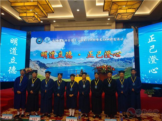 中国道教协会第十一届玄门讲经暨长白山论道活动圆满闭幕-道音文化