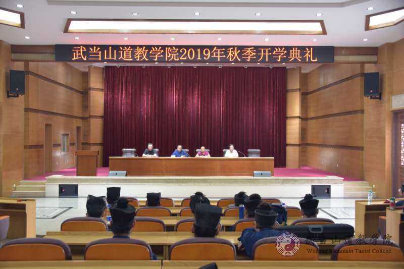 武当山道教学院举行2019年秋季开学典礼-道音文化