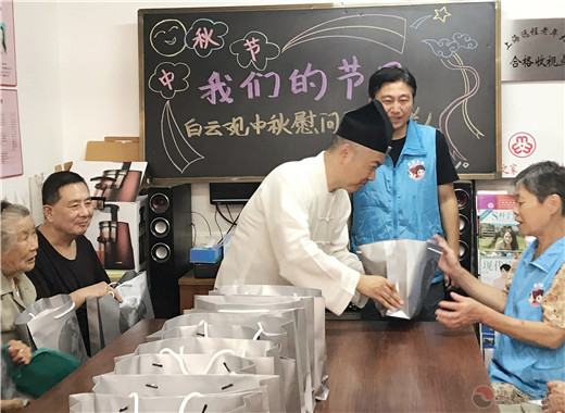 上海白云观慈爱功德会开展“中秋送团圆”慰问活动-道音文化