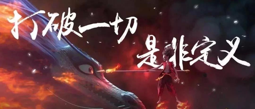 是魔是仙？从《道德经》看《哪吒之魔童降世》