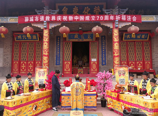 聊城市道教界举行庆祝新中国成立70周年祈福法会