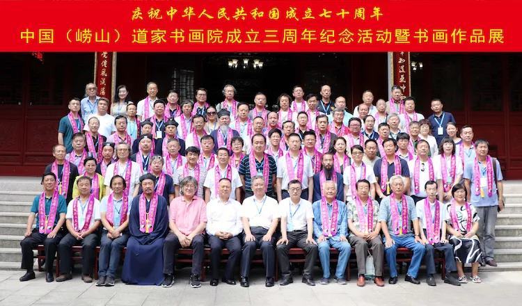 中国（崂山）道家书画院举行建院三周年纪念活动暨书画作品展开展仪式