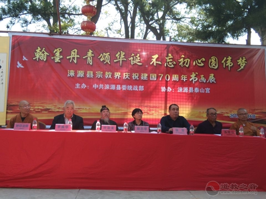 涞源县宗教界庆祝建国70周年书画展在泰山宫举办