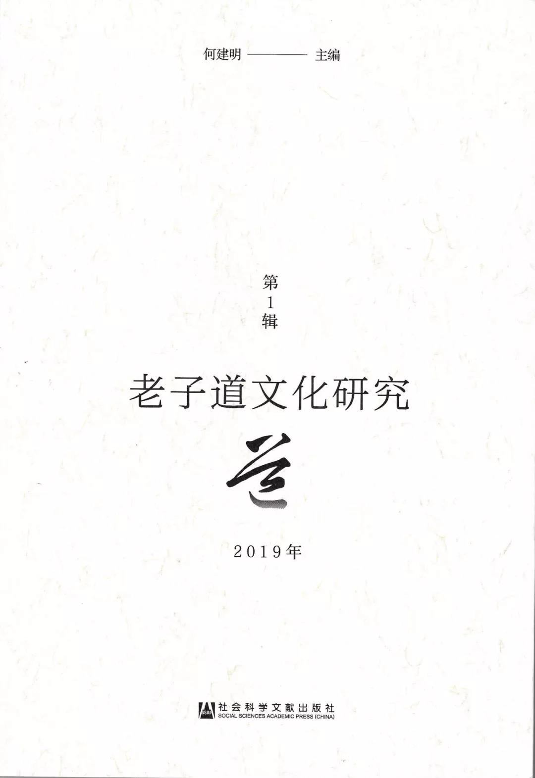 《老子道文化研究》2019年第1辑