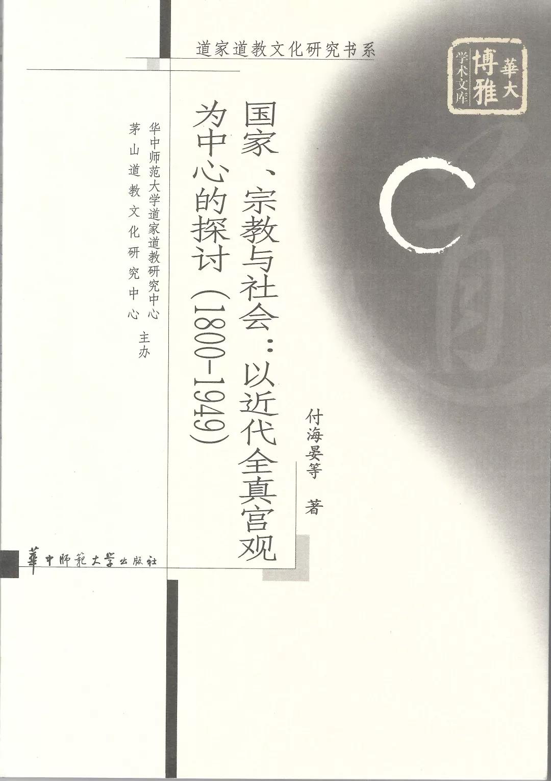 《国家、宗教与社会：以近代全真宫观为中心的探讨（1800-1949）》-道音文化