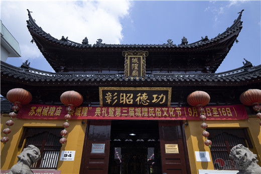 苏州城隍庙举行祭城隍典礼暨第三届民俗文化节活动-道音文化