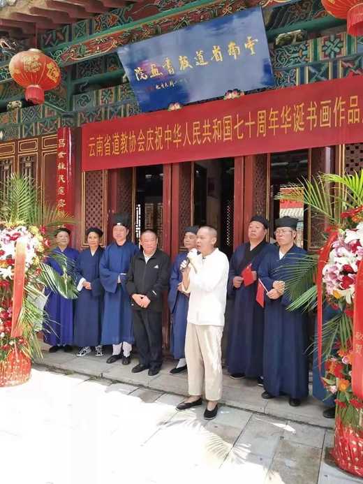 云南省道教协会举行庆祝新中国成立70周年祈福法会暨书画展开幕式