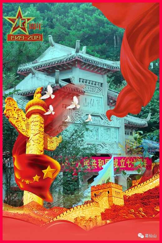 葛仙山举办庆祝中华人民共和国成立70周年摄影展