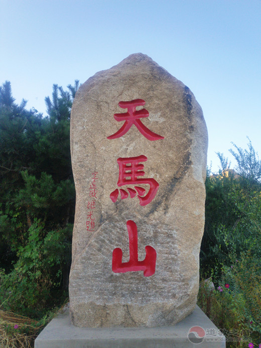 河北省抚宁天马山玄真观举办庆祝新中国成立70周年祈福法会-道音文化