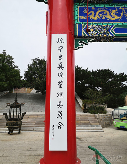 河北省抚宁天马山玄真观举办庆祝新中国成立70周年祈福法会-道音文化