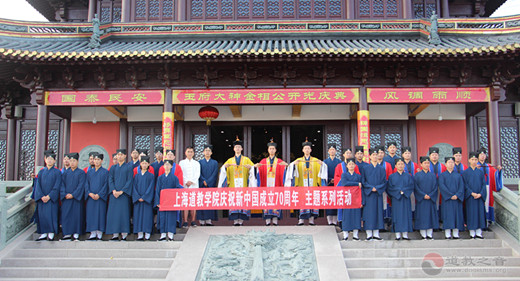 上海道教学院举行“我和我的祖国”主题系列庆祝活动-道音文化