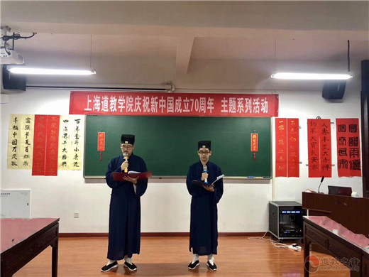 上海道教学院举行“我和我的祖国”主题系列庆祝活动-道音文化