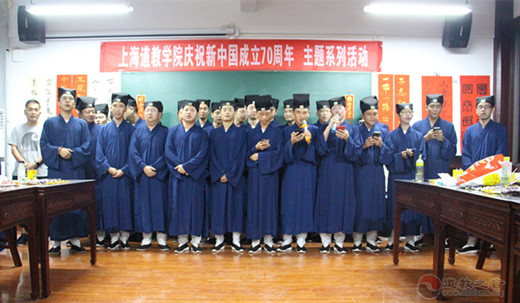 上海道教学院举行“我和我的祖国”主题系列庆祝活动-道音文化
