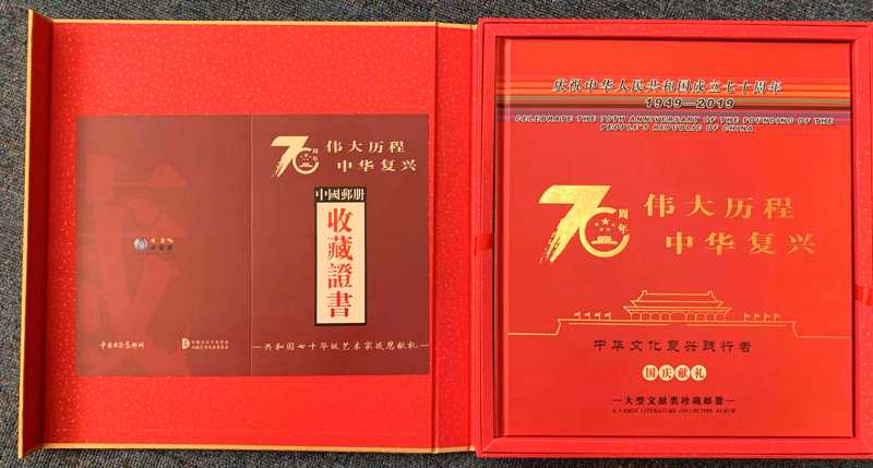 中国道教协会副会长黄信阳道长作品入选“伟大历程中华复兴”大型文献类珍藏邮册