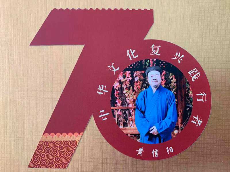 中国道教协会副会长黄信阳道长作品入选“伟大历程中华复兴”大型文献类珍藏邮册