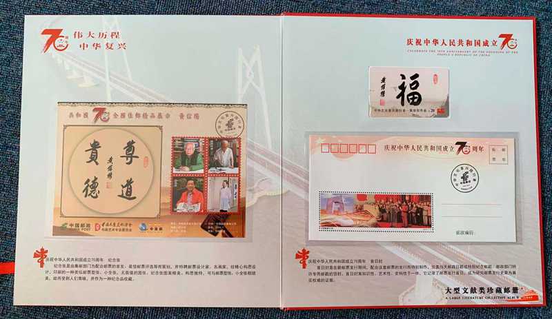 中国道教协会副会长黄信阳道长作品入选“伟大历程中华复兴”大型文献类珍藏邮册