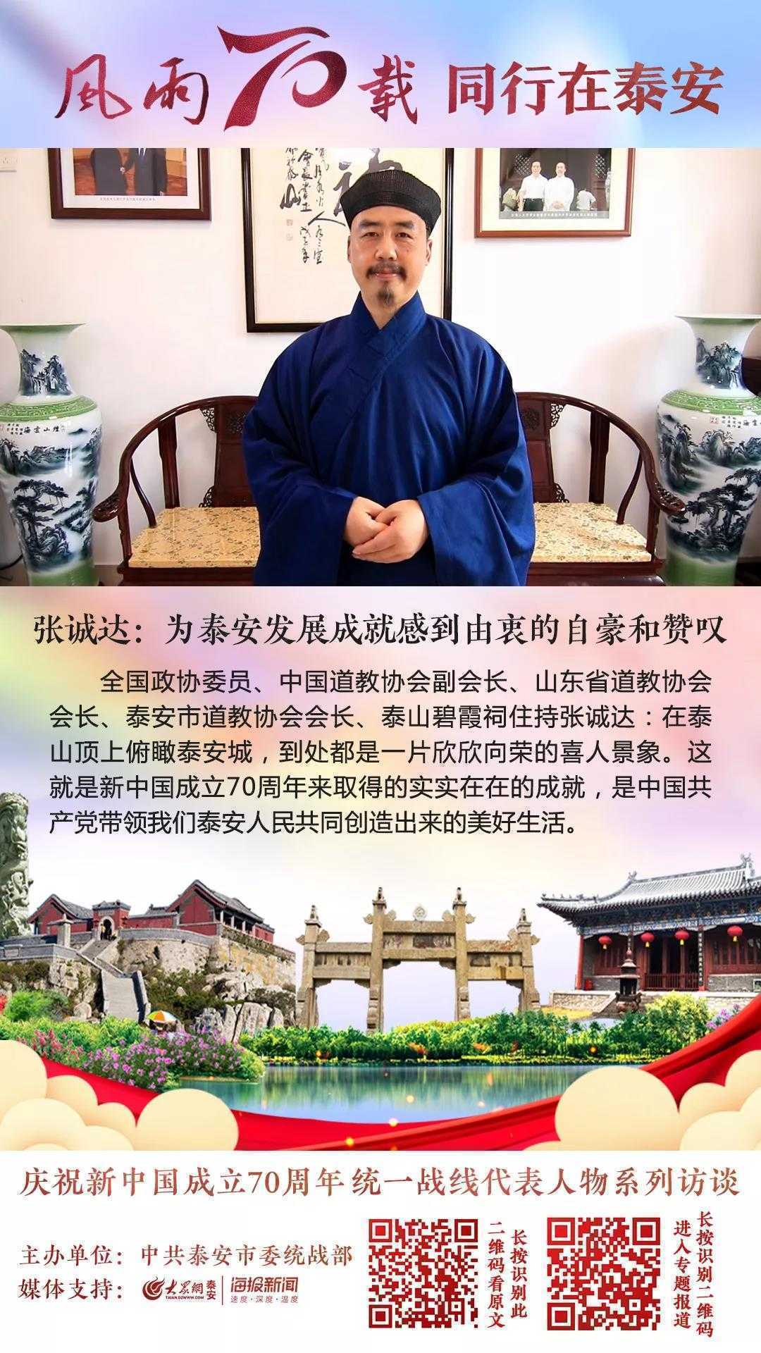 张诚达道长：为泰安发展成就感到由衷的自豪和赞叹-道音文化