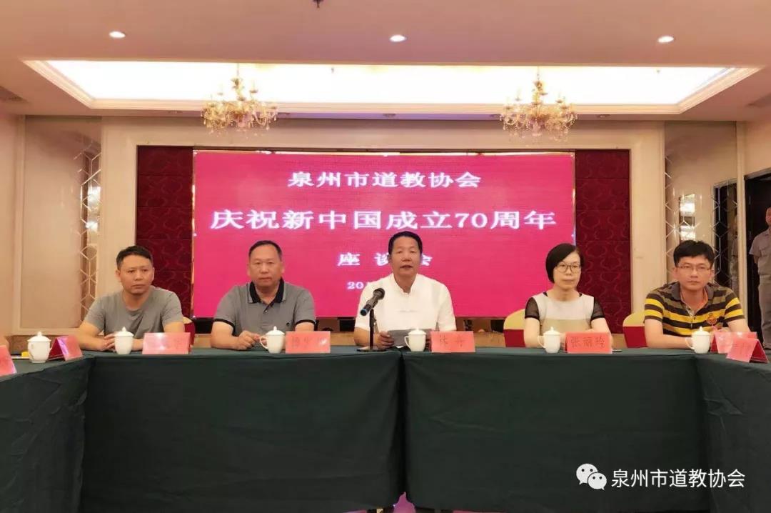 泉州市道教协会召开庆祝新中国成立70周年座谈会并举行祈福法会