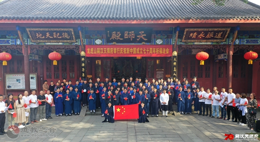 龙虎山道教协会隆重庆祝中华人民共和国成立70周年