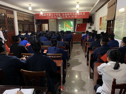 龙虎山道教协会隆重庆祝中华人民共和国成立70周年