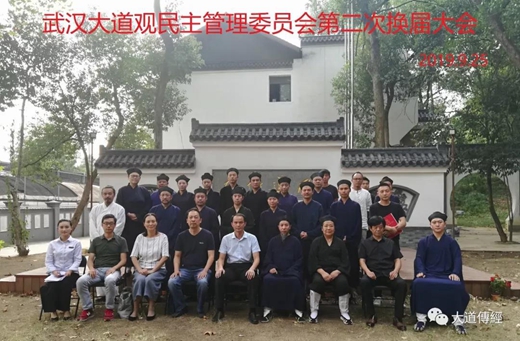 武汉大道观举行民主管理委员会第二次换届会议-道音文化