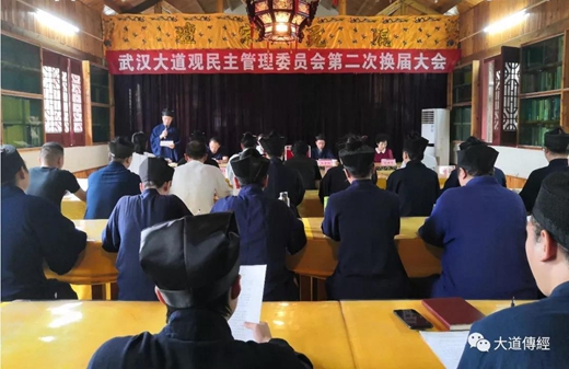 武汉大道观举行民主管理委员会第二次换届会议-道音文化
