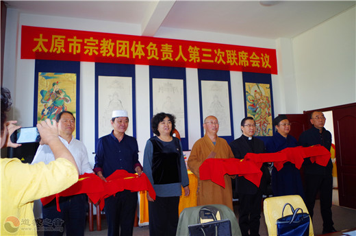 太原市宗教团体负责人第三次联席会议召开-道音文化