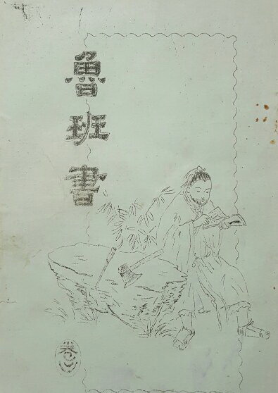 我说《鲁班经》的内容