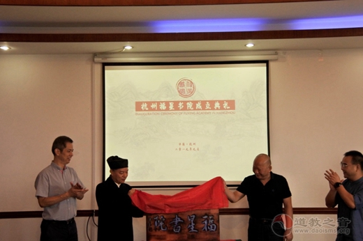 杭州福星书院系列学术文化活动圆满举办-道音文化
