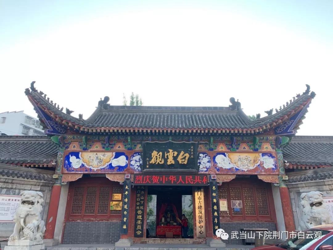荆门市白云观举行庆祝新中国成立70周年系列活动