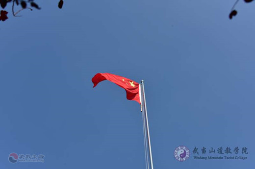 武当山道教学院庆祝新中国成立70周年举行升国旗仪式及祈福法会