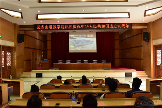 武当山道教学院组织收看庆祝中华人民共和国成立70周年大会