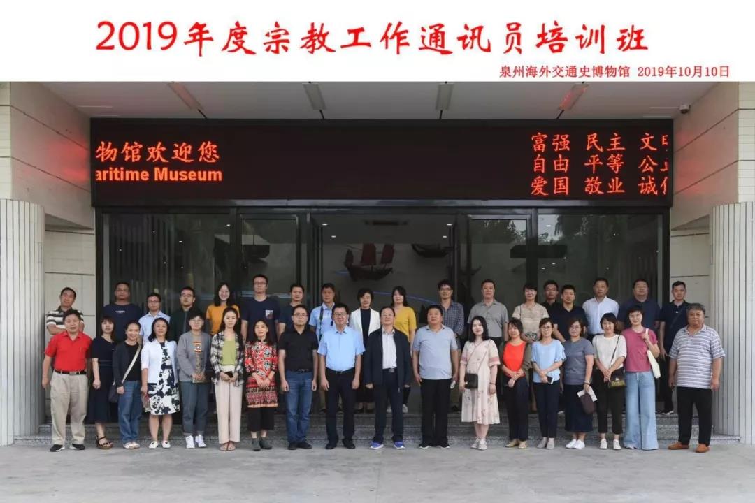 2019年度宗教工作通讯员培训班（南方片）在福建晋江举办-道音文化