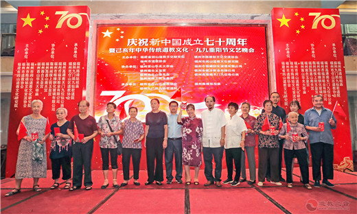 福州市仓山区道教协会举行庆祝新中国七十周年华诞暨重阳节文艺晚会