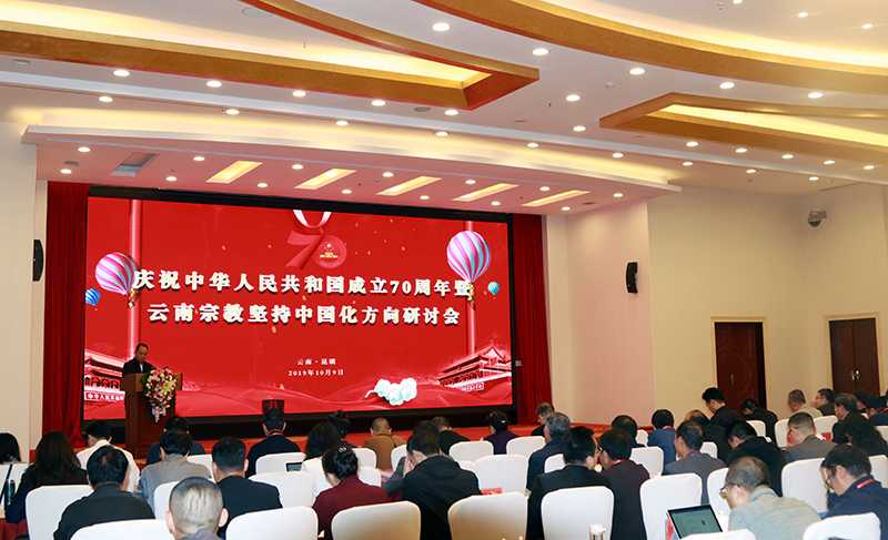 云南宗教坚持中国化方向研讨会在昆明召开-道音文化