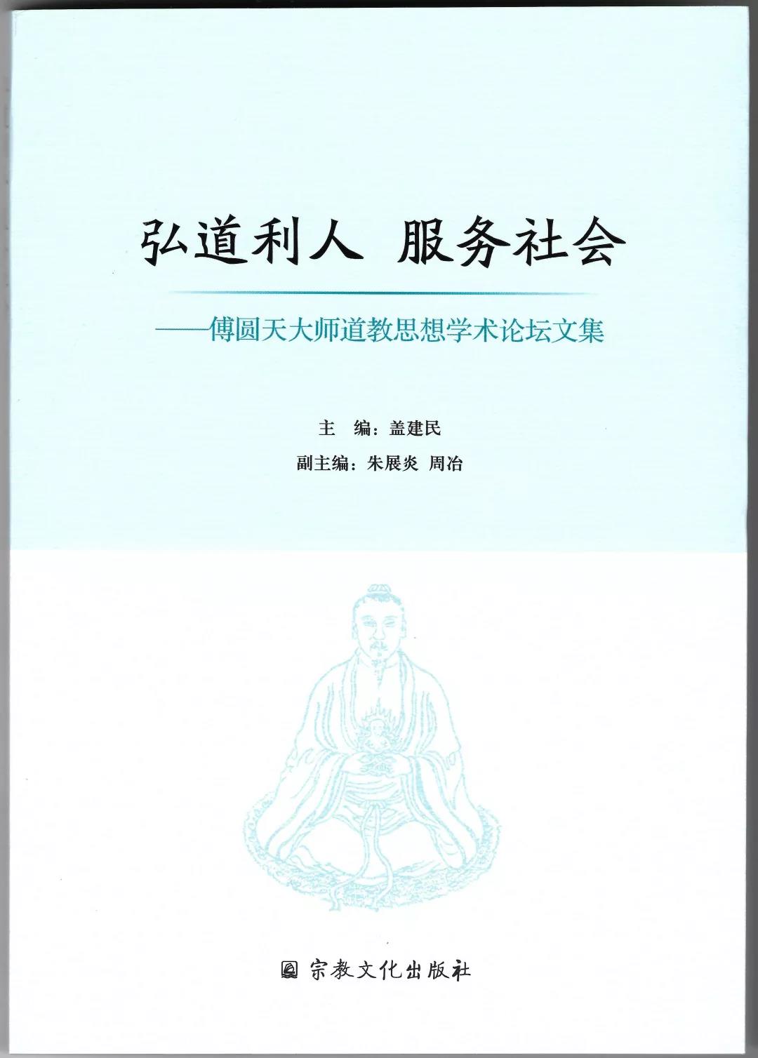 《弘道利人 服务社会——傅圆天大师道教思想学术论坛文集》-道音文化