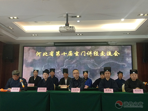 河北省第十届玄门讲经交流会圆满闭幕-道音文化