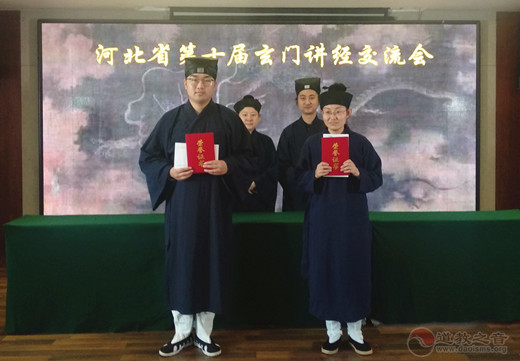 河北省第十届玄门讲经交流会圆满闭幕-道音文化