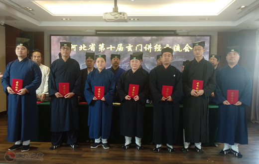 河北省第十届玄门讲经交流会圆满闭幕-道音文化