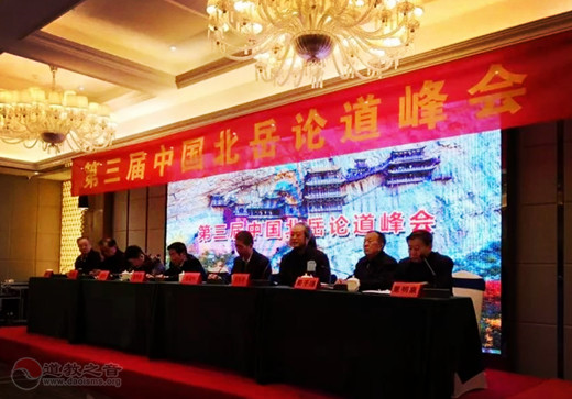 第三届中国北岳论道峰会圆满举办