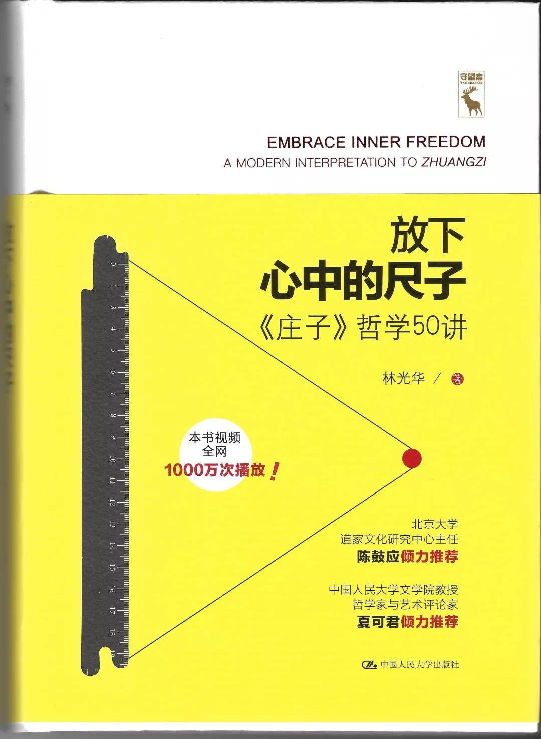 《放下心中的尺子——〈庄子〉哲学50讲》