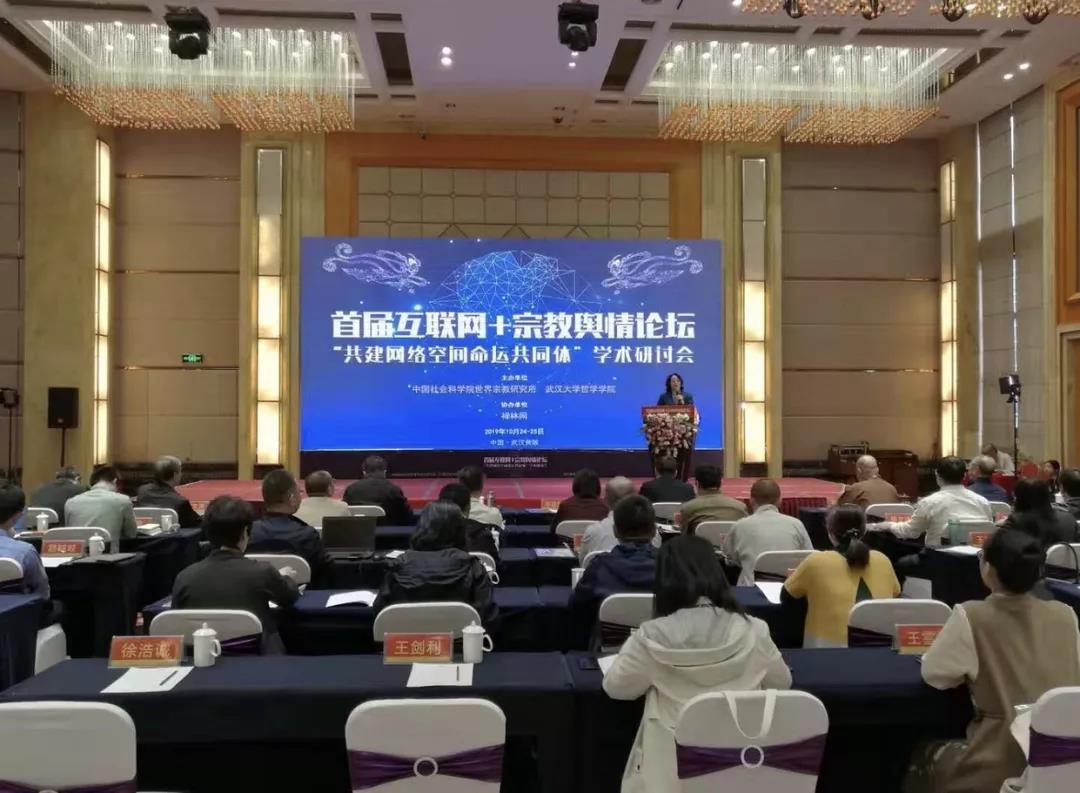 首届互联网+宗教舆情论坛学术研讨会在武汉举行-道音文化