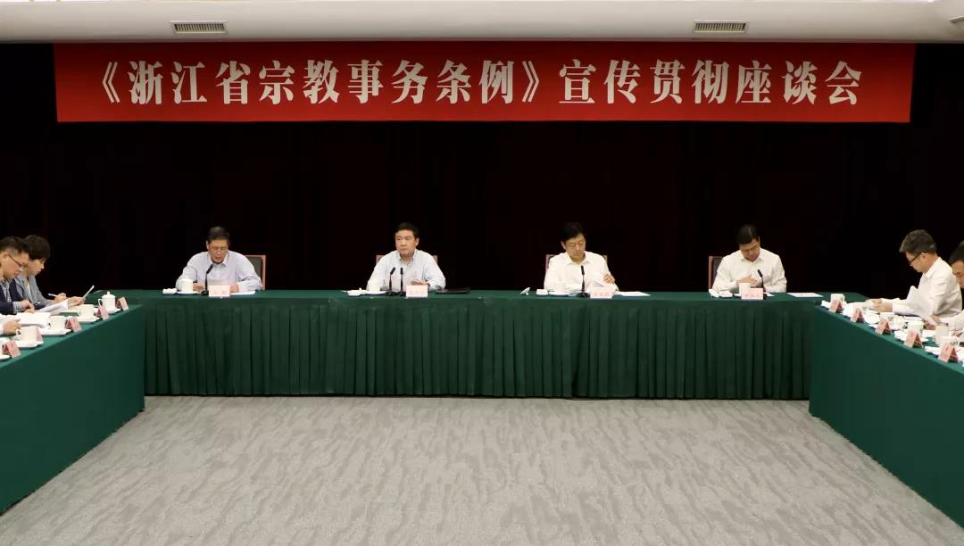 《浙江省宗教事务条例》宣传贯彻座谈会召开-道音文化