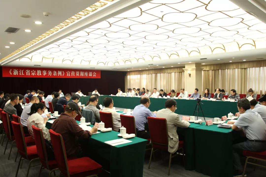 《浙江省宗教事务条例》宣传贯彻座谈会召开-道音文化