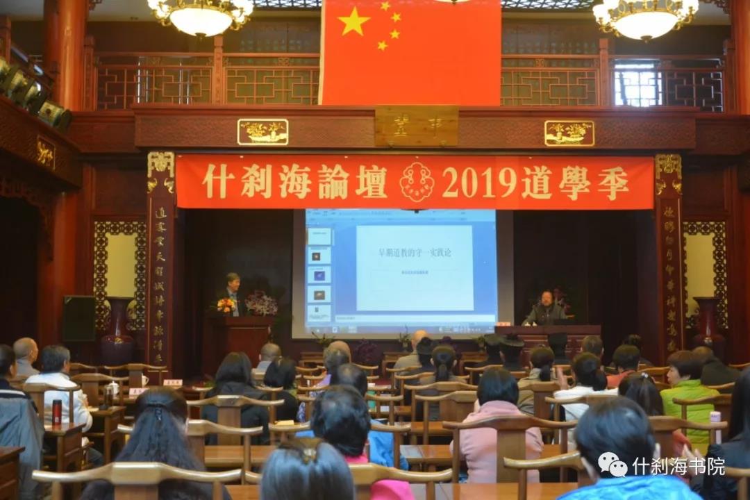 什刹海论坛（2019）道学季圆满举办-道音文化