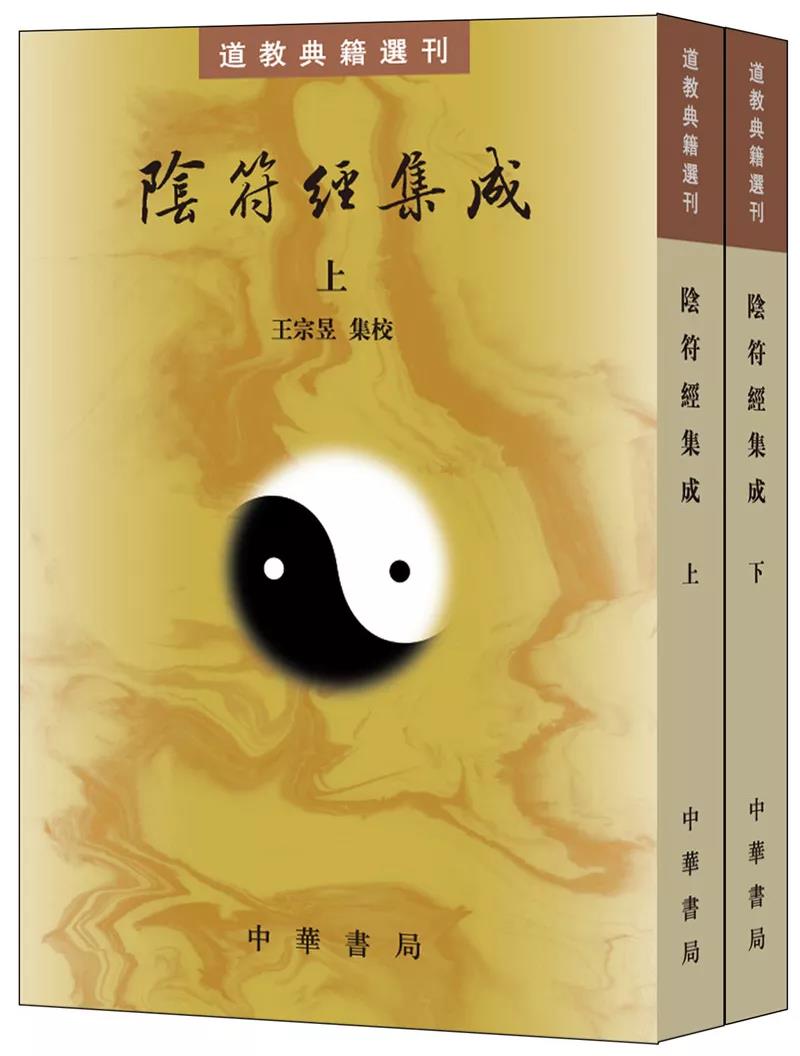 新书推介：王宗昱集校《阴符经集成》（上、下）-道音文化